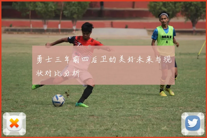 勇士三年前四后卫的美好未来与现状对比分析