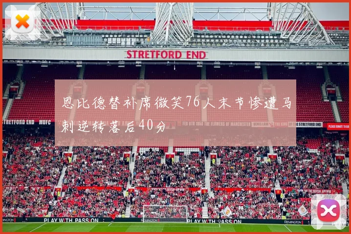 恩比德替补席微笑76人末节惨遭马刺逆转落后40分