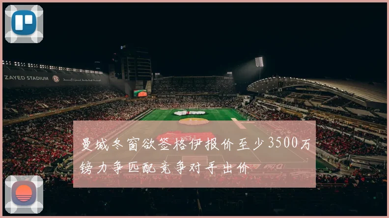 曼城冬窗欲签格伊报价至少3500万镑力争匹配竞争对手出价