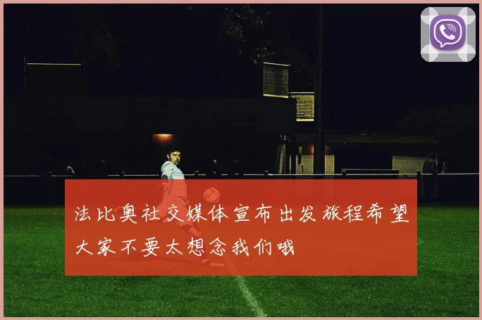 法比奥社交媒体宣布出发旅程希望大家不要太想念我们哦