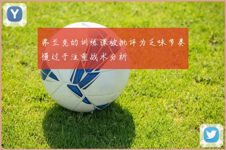 弗兰克的训练课被批评为乏味节奏慢过于注重战术分析