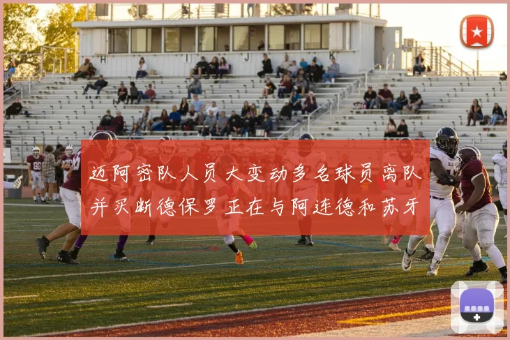 迈阿密队人员大变动多名球员离队并买断德保罗正在与阿连德和苏牙洽谈