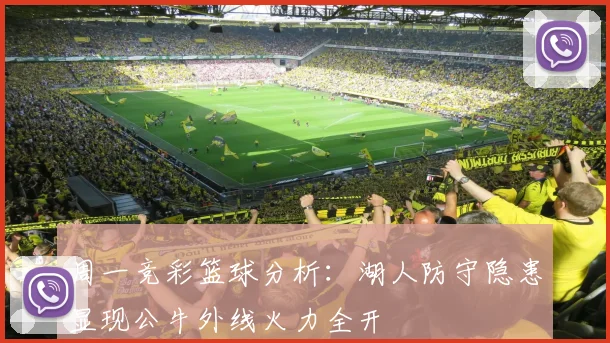 周一竞彩篮球分析：湖人防守隐患显现公牛外线火力全开