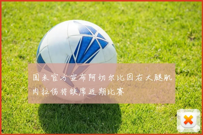 国米官方宣布阿切尔比因右大腿肌肉拉伤将缺席近期比赛