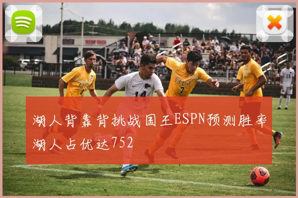 湖人背靠背挑战国王ESPN预测胜率湖人占优达752