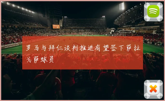 罗马与拜仁谈判推进有望签下萨拉戈萨球员