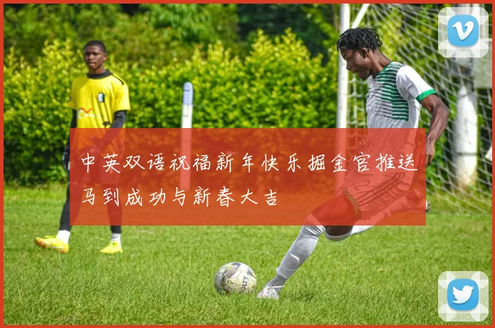 中英双语祝福新年快乐掘金官推送马到成功与新春大吉