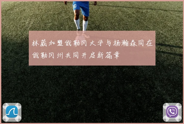 林葳加盟俄勒冈大学与杨瀚森同在俄勒冈州共同开启新篇章